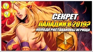 СЕКРЕТ ПАЛАДИН В 2019 ? ТОП КОЛОДА РАСТАХАНОВЫ ИГРИЩА HEARTHSTONE