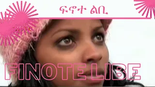 Cinema Asmara  - Finote Libe - ፍኖተ ልቢ - Eritrean Full Movie