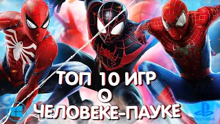 ЛУЧШИЕ игры про ЧЕЛОВЕКА-ПАУКА! ТОП 10 игр о ДРУЖЕЛЮБНОМ СОСЕДЕ! ( SPIDER-MAN )