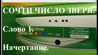 Сочти число зверя. Слово 1. Начертание (эксперимент с биометрией сбербанка).