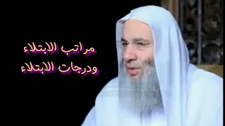 مراتب ودرجات الابتلاء /الشيخ الدكتور محمد حسان.