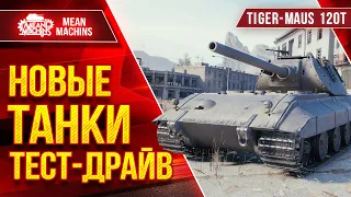 НОВЫЕ 8 ТАНКОВ! Tiger-Maus, К-91-122, Type 63 и т.д. ● Доделываю ЛБЗ "ЛЕС ЧУДЕС"