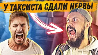 ТАКСИСТ НАОРАЛ НА БОРЗОГО ПАССАЖИРА. #shorts