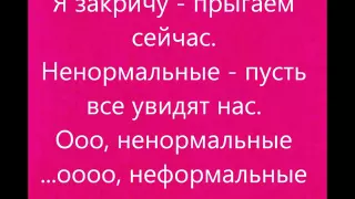 Динама Ненормальные lyrics