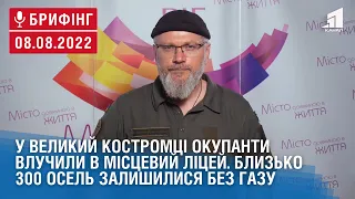 У Великий Костромці окупанти влучили в місцевий ліцей. Брифінг О. Вілкула за 8 серпня