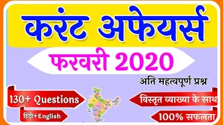 फरवरी 2020 Current Affairs | February 2020 Current Affairs | February month current affairs 2020