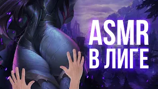 ЛУЧШЕЕ СО СТРИМА БАБУИНОВ | ASMR в Лиге легенд