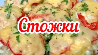 ОЧЕНЬ ВКУСНЫЕ СТОЖКИ