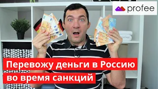 Перевод денег в Россию во время санкций через компанию Profee, все подробно с пошаговым примером.