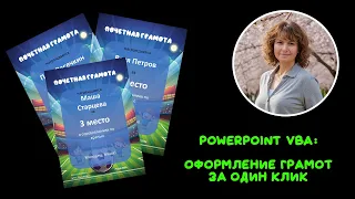 Как сделать много грамот/сертификатов с помощью PowerPoint и Excel