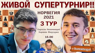 Карлсен, Непомнящий, Карякин 👑 Ставангер 2021. 3 тур + Олимпиада 🎤 Сергей Шипов ♛ Шахматы
