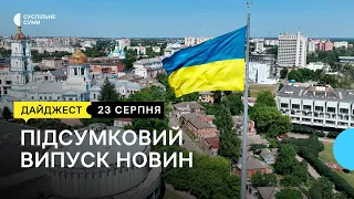 Фінансування добровольців, плани на реконструкцію Хотінської школи, День прапора у Сумах| 23.08.2022