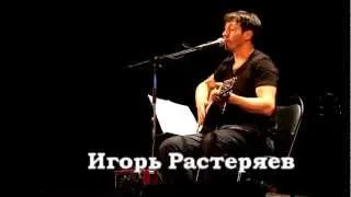 Игорь Растеряев - Медведица. СПб. 06.04.2013 г.