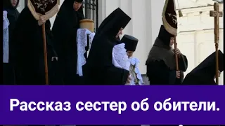 Рассказ сестер об обители.Задонский женский монастырь.