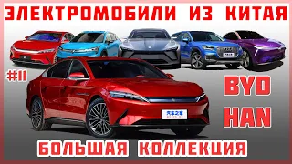 #11 BYD Han - Большая коллекция "Электромобиль из Китая"  - Краткий обзор