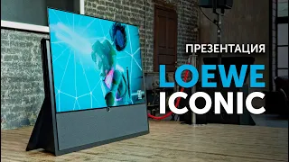 Презентация Loewe iconic | Как это было