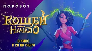 Мэй из мультфильма "Кощей. Начало" | Студия "Паровоз"