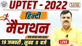 UPTET Exam ll महामैराथन || हिंदी सब कुछ यहीं से ... || TARGET with Alok