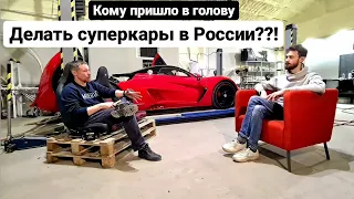 АНДРЕЙ БРАТЕНЬКОВ - Большое интервью! Возможно ли возродить суперкар "Маруся"?