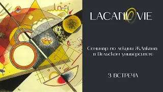 Семинар по лекции Ж.Лакана в Йельском университете - 3 встреча