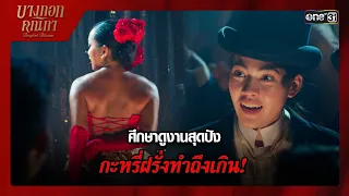 ศึกษาดูงานสุดปัง กะหรี่ฝรั่งทำถึงเกิน! | ซีนเด็ด บางกอกคณิกา Ep.01 | 8 พ.ค. 67 | one31