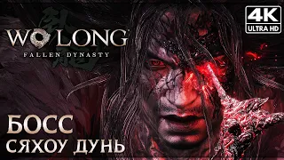 WO LONG: FALLEN DYNASTY ➤ БОСС: Сяхоу Дунь [4K] ➤ Без Комментариев