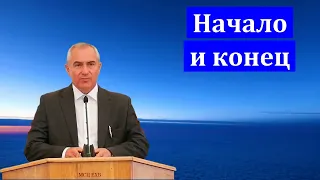 "Начало и конец". А. Н. Оскаленко. МСЦ ЕХБ