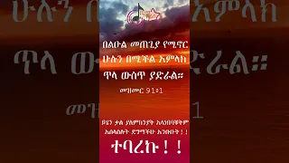 በልዑል መጠጊያ የሚኖር ሁሉን በሚችል አምላክ ጥላ ውስጥ ያድራል //መዝሙር 91፥1// Ethiopian protestant worship 2015//2023