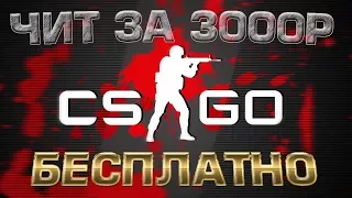 ЛУЧШИЙ ПРИВАТ ЧИТ НА CS GO БЕСПЛАТНО