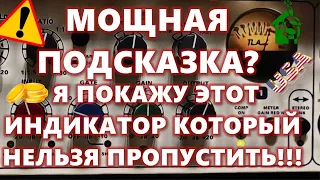 МОЩНАЯ ПОДСКАЗКА? Я ПОКАЖУ ЭТОТ ИНДИКАТОР КОТОРЫЙ НЕЛЬЗЯ ПРОПУСТИТЬ!!!