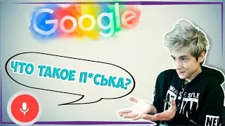 СЛУШАЕМ ГОЛОСОВЫЕ ЗАПРОСЫ GOOGLE | ЧТО ГУГЛЯТ ГОЛОСОМ?!