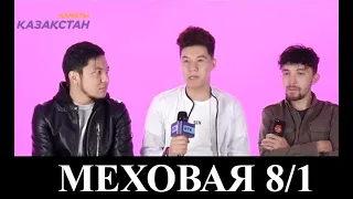 Ақ көйлек киген, көк көйлек киген... Меховая 8/1