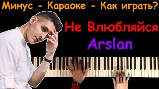 Не влюбляйся - Arslan | караоке | на пианино | как играть?