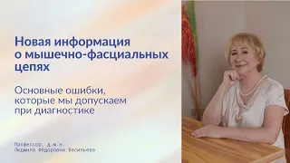 Мышечные цепи. Прямой эфир с проф. Васильевой