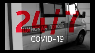 Программа «24/7 COVID-19». 2 сезон – 4 серия. Скорая помощь