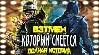 Бэтмен Который Смеется. Полная история. DC Comics