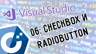 Занятие 06: Инструменты CheckBox и RadioButton