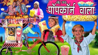 CHOTU DADA POPCORN WALA  | छोटू दादा पॉपकॉर्न वाला | Khandesh Hindi Comedy | Chotu Ki Comedy Video