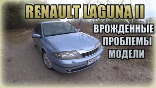 Рено Лагуна II / Renault Laguna II. Проблемы, нюансы модели.