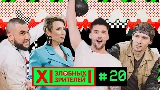 12 ЗЛОБНЫХ ЗРИТЕЛЕЙ – 23 ФЕВРАЛЯ (ВЫПУСК 20)