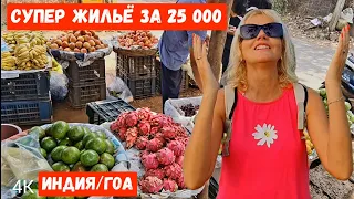 Индия Гоа КАК тут СЕЙЧАС? Мы думали нас тут ждут. #индия #южныйгоа #бенаулим #india #benaulim #4k