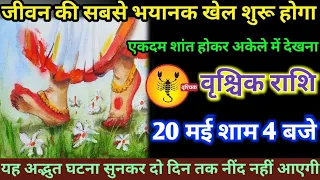 वृश्चिक राशि वालों 06 मई शाम 4:00 बजे जीवन की सबसे भयानक और अद्भुत चमत्कार अकेले देखना#vrishchik #ra