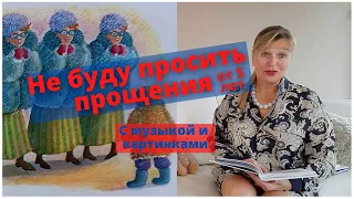 Не буду просить прощения/Сказки на ночь/Слушать сказки/Читаем вслух детям/Аудиосказки для детей