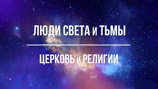 Люди Света и тьмы. Церковь и религии