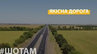 #ШоТам | Траса Дніпро-Запоріжжя