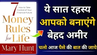 7 Money Rules For Life Audiobook In Hindi | Book Summary In Hindi |#viral