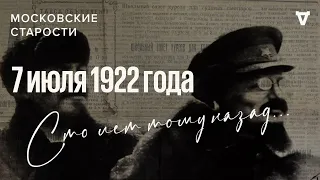 Благодарности Ленину и Троцкому, первая электрическая станция. Московские старости 07.07.1922