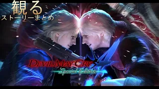 【観るゲーム】デビルメイクライ4 ストーリーまとめ【Devil May Cry4】