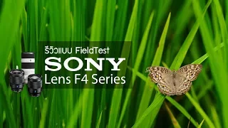 รีวิวแบบ Fieldtest Sony Lens F4 Series by พี่โก๊ะ กล้องกล้วยกล้วย