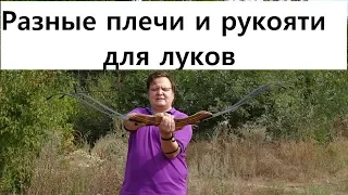 О лучных плечах и рукоятках (Лук, снаряга и стрельба из лука)